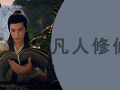 凡人修仙传视频,踏足仙途，逆天改命的修真传奇