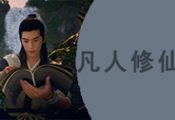 凡人修仙传视频,踏足仙途，逆天改命的修真传奇