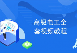 电工自学免费视频教程,从入门到精通的实战攻略