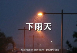下雨视频,捕捉自然旋律的瞬间