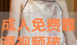 免费看靠逼视频,解锁娱乐新体验