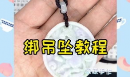 吊坠打结视频,跟随视频轻松学会完美结法
