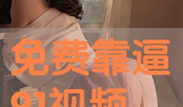 免费看靠逼视频,解锁娱乐新体验
