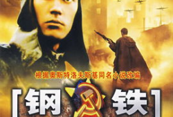 钢铁是怎样炼成的视频