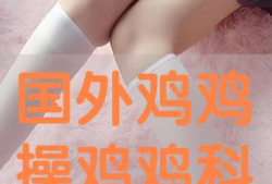 鸡鸡视频,揭秘动物世界的趣味瞬间